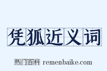 凭狐近义词是什么意思的图片